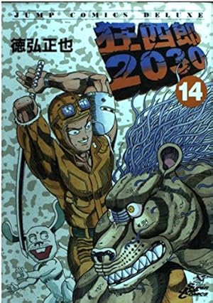 Amazon.co.jp: 狂四郎2030 14 (ジャンプコミックスデラックス) : 徳弘