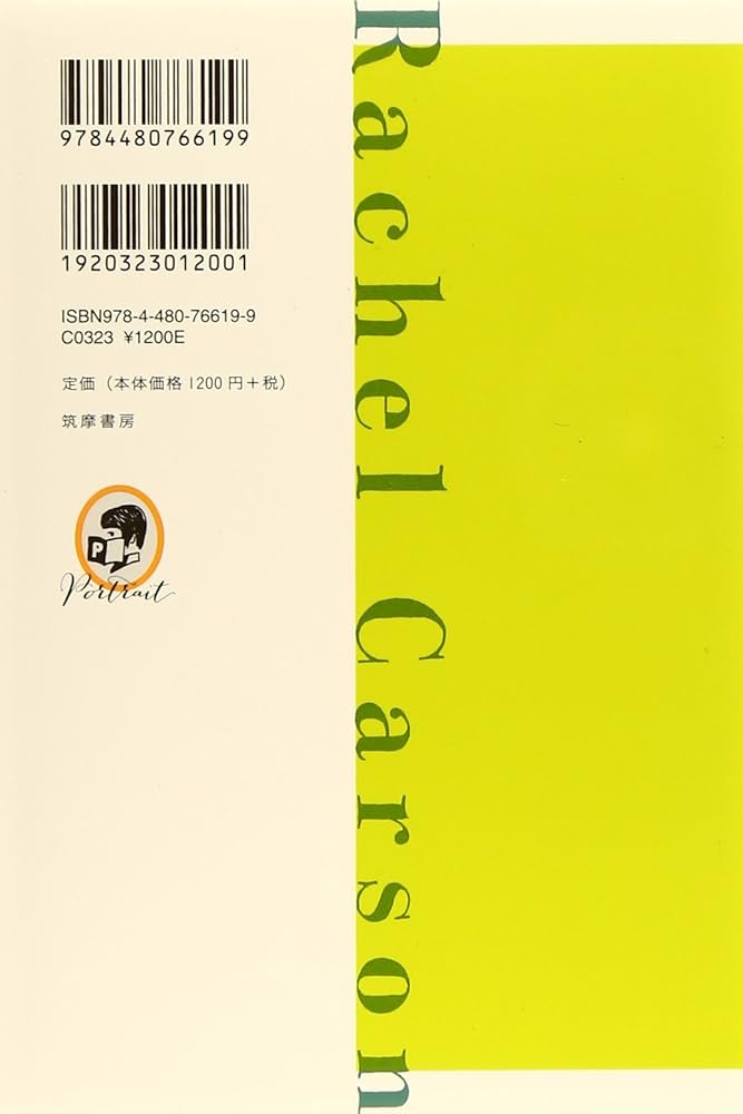Amazon.co.jp: ちくま評伝シリーズ〈ポルトレ〉レイチェル・カーソン