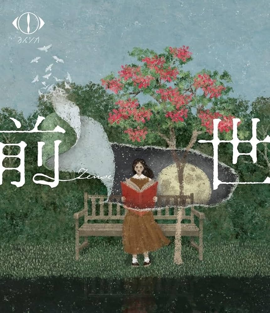 Amazon.co.jp: 【Amazon.co.jp限定】ヨルシカ LIVE 2024「前世」(通常