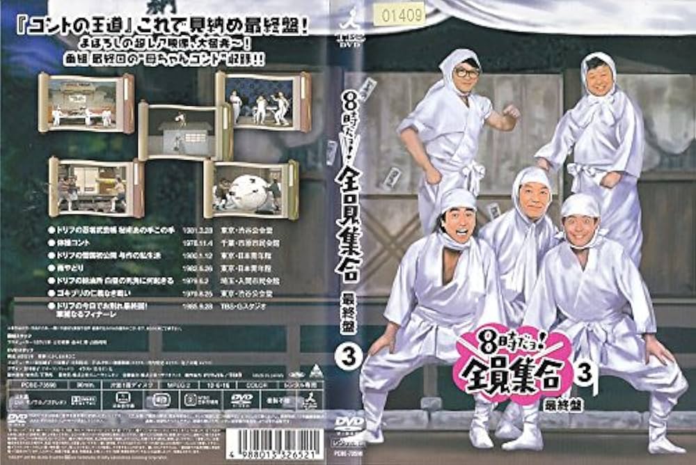 Amazon.co.jp: 8時だョ!全員集合 最終盤 3 [レンタル落ち]: ミュージック