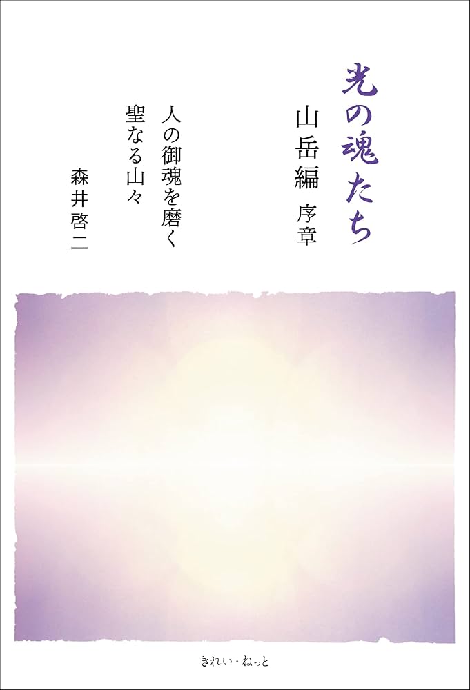 光の魂たち 山岳編序章 人の御魂を磨く聖なる山々 | 森井 啓二 |本