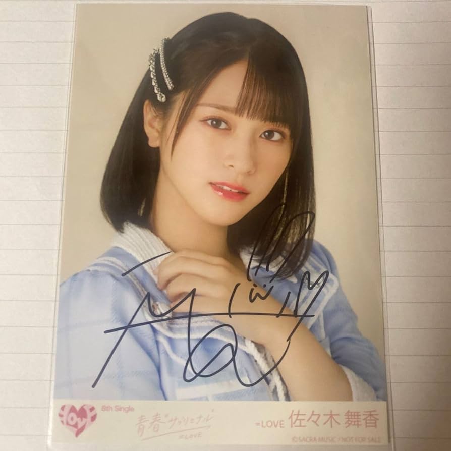 Amazon.co.jp: イコラブ ＝LOVE 佐々木舞香 直筆 秘蔵生写真 : おもちゃ