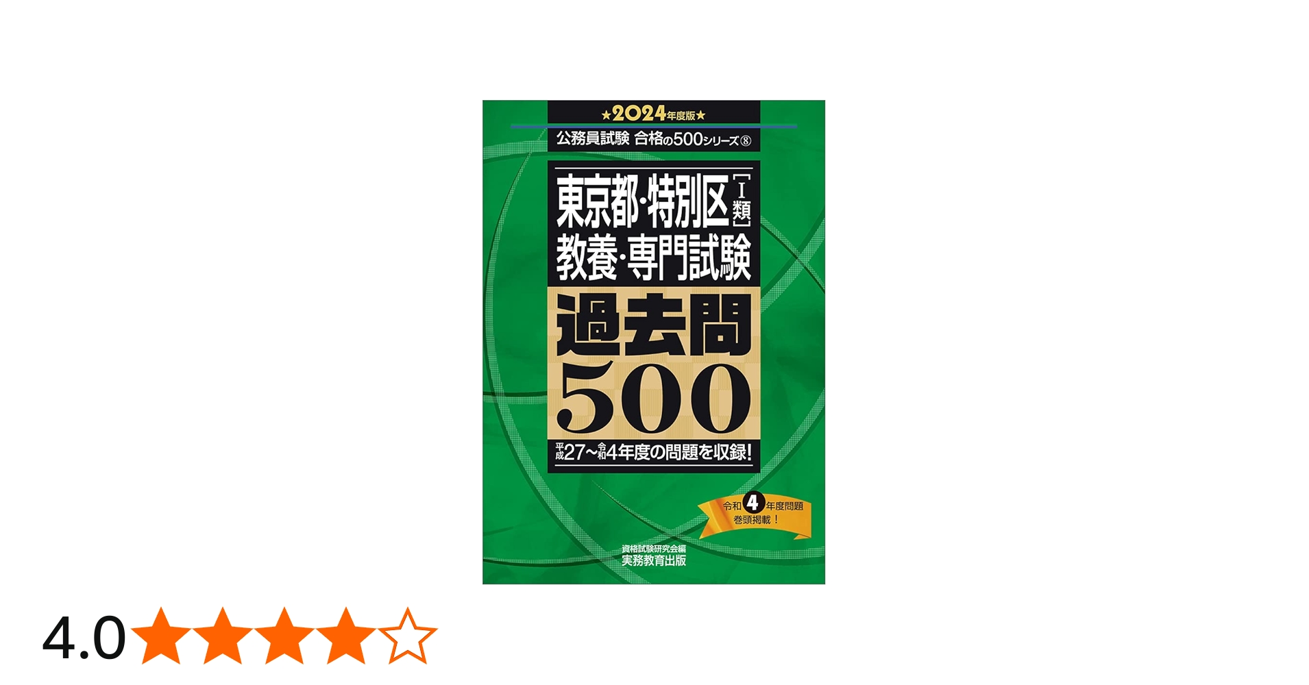 東京都・特別区［1類］教養・専門試験 過去問500 2024年度版 (公務員
