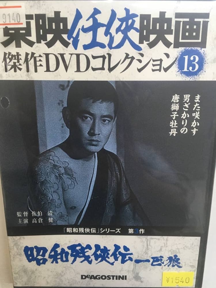 Amazon.co.jp: やくざ13 昭和残侠伝 一匹狼 第3作 東映任侠映画 佐伯清