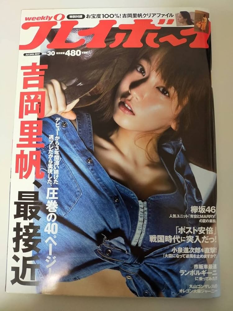 Amazon.co.jp: 週刊プレイボーイ 2017年7月24日No.30 吉岡里帆、最接近