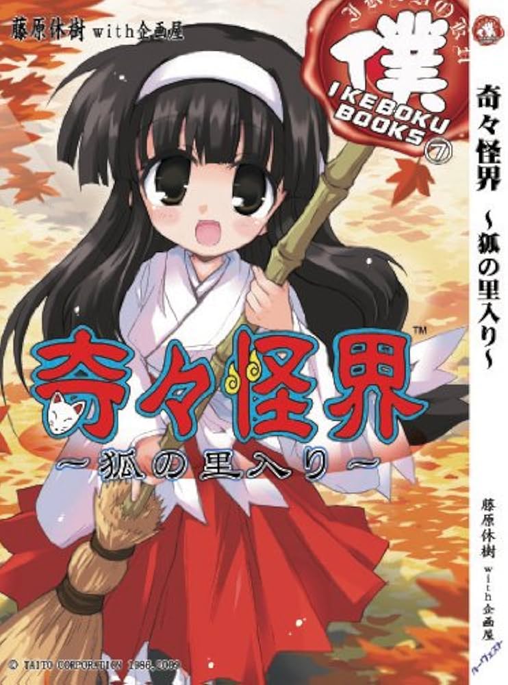 奇々怪界 ~狐の里入り~ (IKEBOKU BOOKS) | 藤原休樹 with 企画屋, いけ