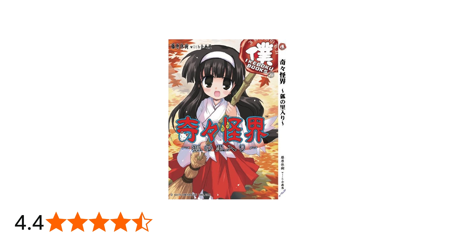 奇々怪界 ~狐の里入り~ (IKEBOKU BOOKS) | 藤原休樹 with 企画屋, いけ