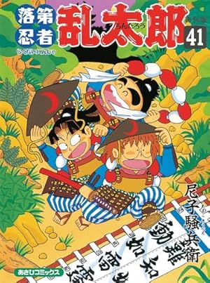 落第忍者乱太郎 60 (あさひコミックス) | 尼子騒兵衛 |本 | 通販 | Amazon