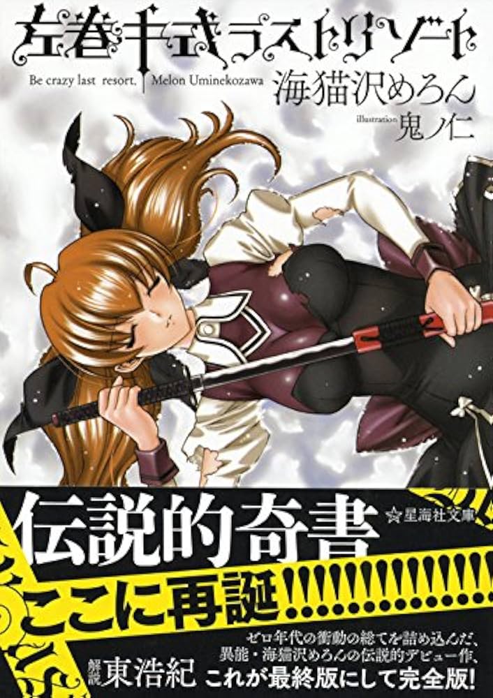 Amazon.co.jp: 左巻キ式ラストリゾート (星海社文庫 ウ 3-1) : 海猫沢