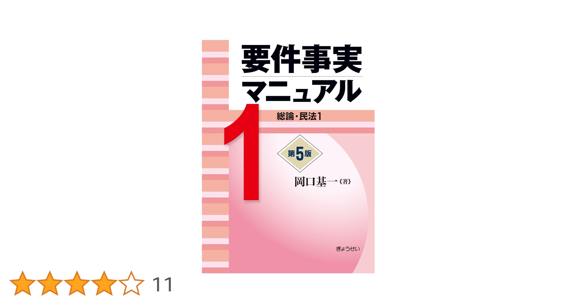 Amazon.co.jp: 要件事実マニュアル 第5版 第1巻 総論・民法1 : 岡口 基