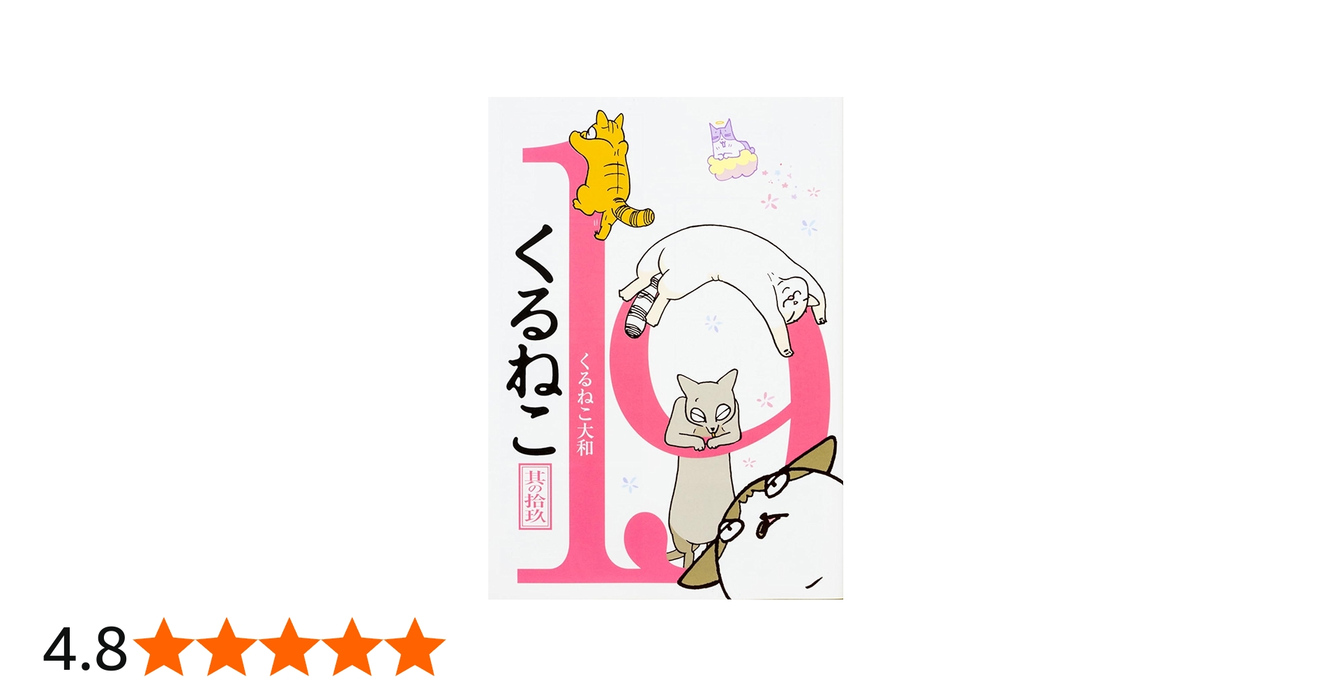 Amazon.co.jp: くるねこ 19 : くるねこ 大和: 本