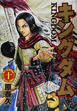 キングダム 66 (ヤングジャンプコミックス) | 原 泰久 |本 | 通販 | Amazon