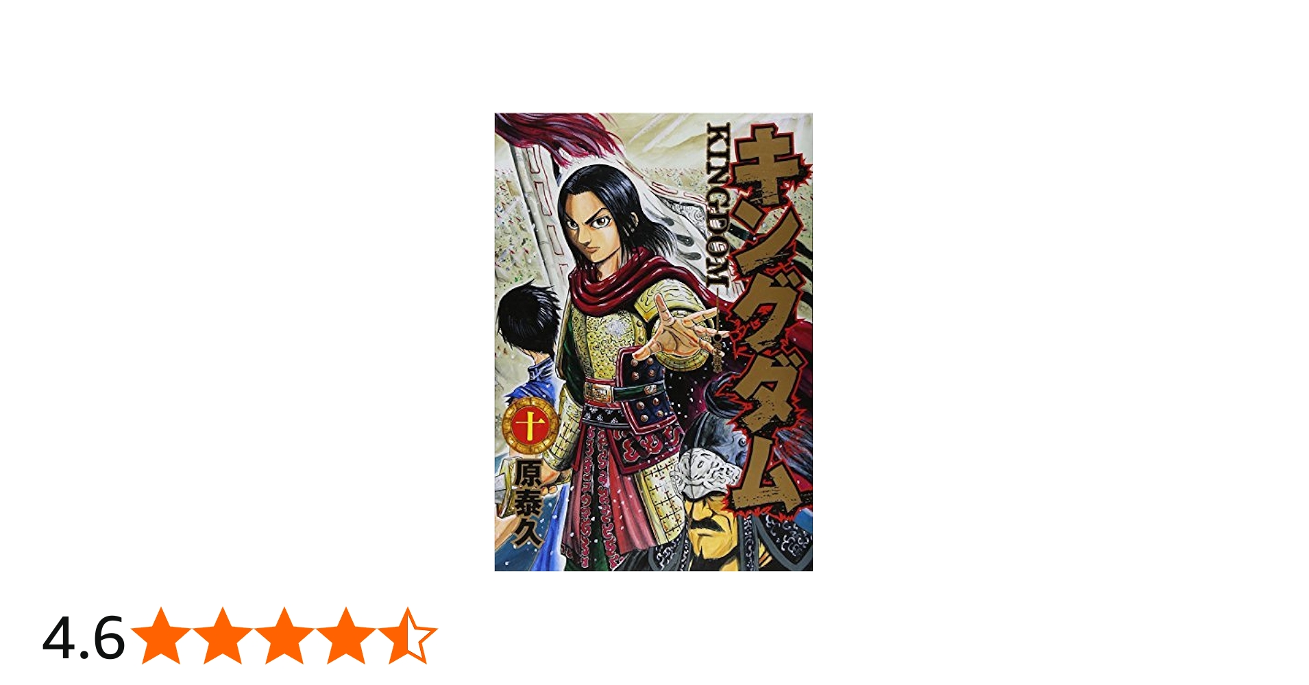 キングダム(1-10巻セット) |本 | 通販 | Amazon