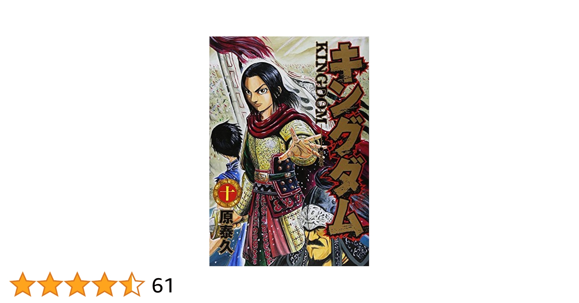 キングダム 1-48巻セット キングダム(1-10巻セット) |本 | 通販 | Amazon