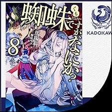 Audible版『[8巻] 蜘蛛ですが、なにか？ 8 』 | 馬場 翁 | Audible.co.jp