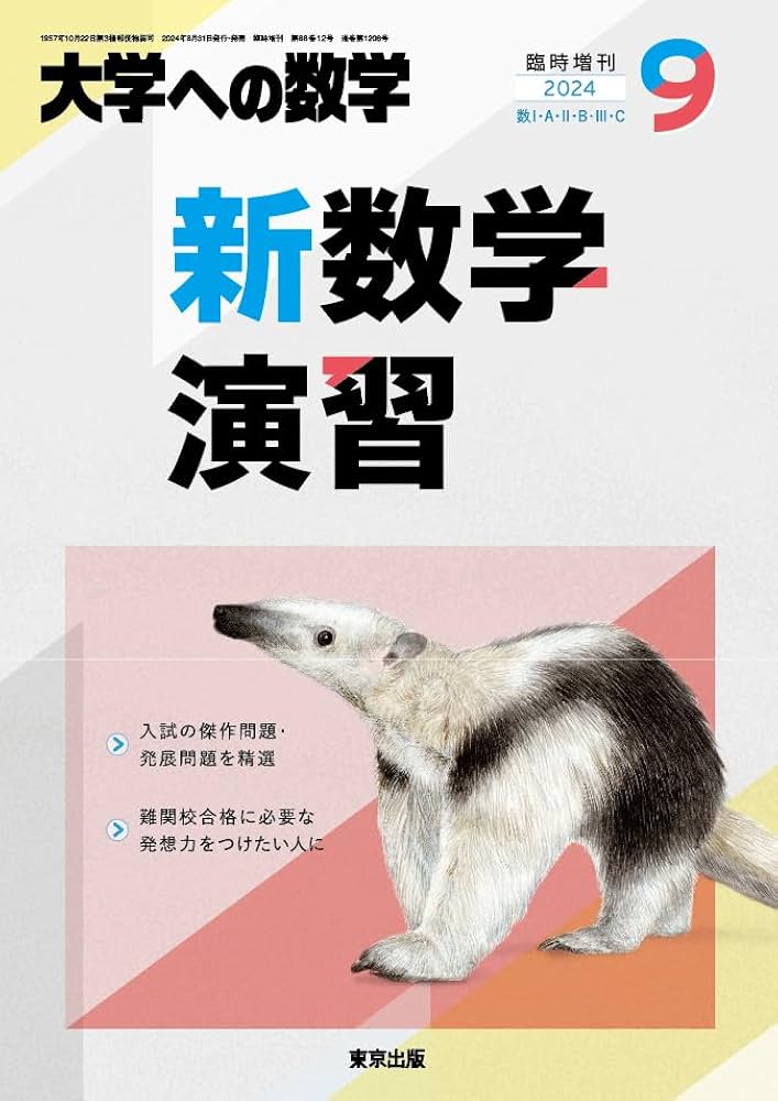 新数学演習 2024年 09 月号 [雑誌]: 大学への数学 増刊 |本 | 通販