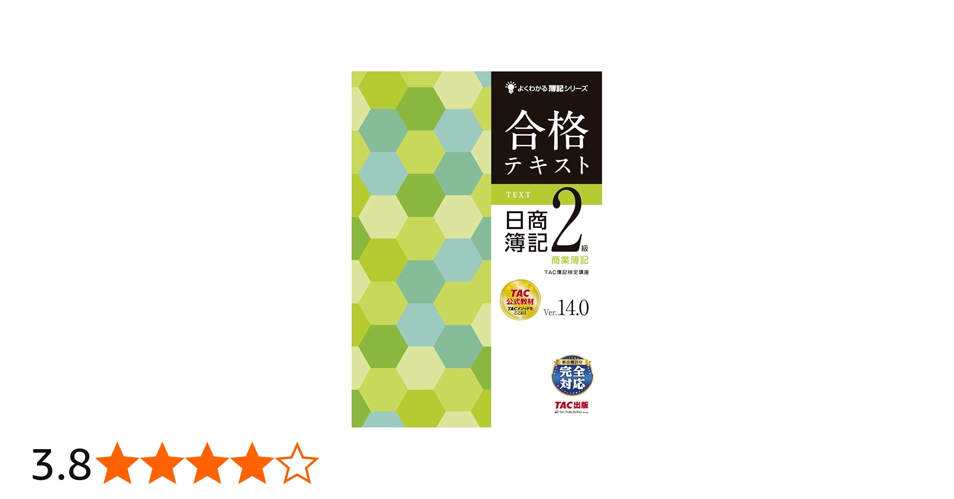 合格テキスト 日商簿記2級 商業簿記 Ver.14.0 (よくわかる簿記シリーズ