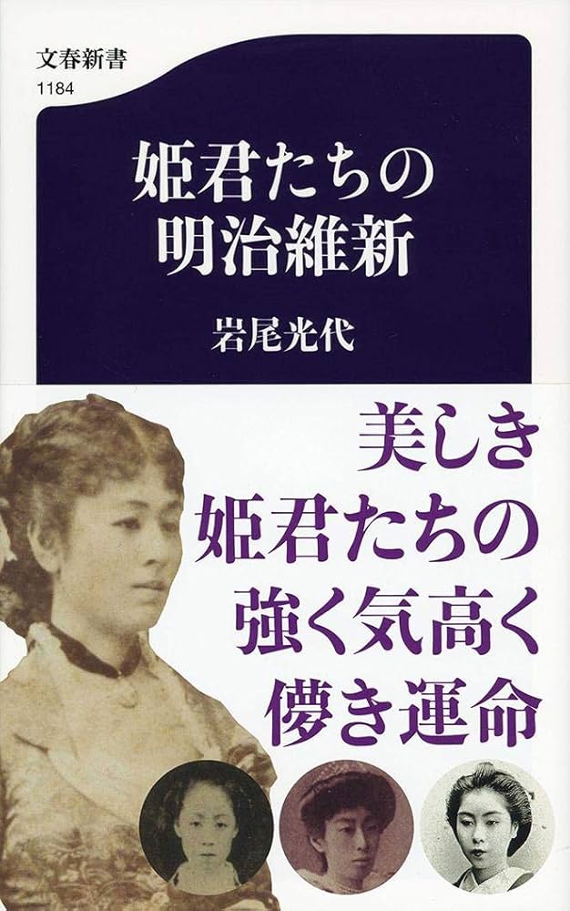Amazon.co.jp: 姫君たちの明治維新 (文春新書 1184) : 岩尾 光代: 本