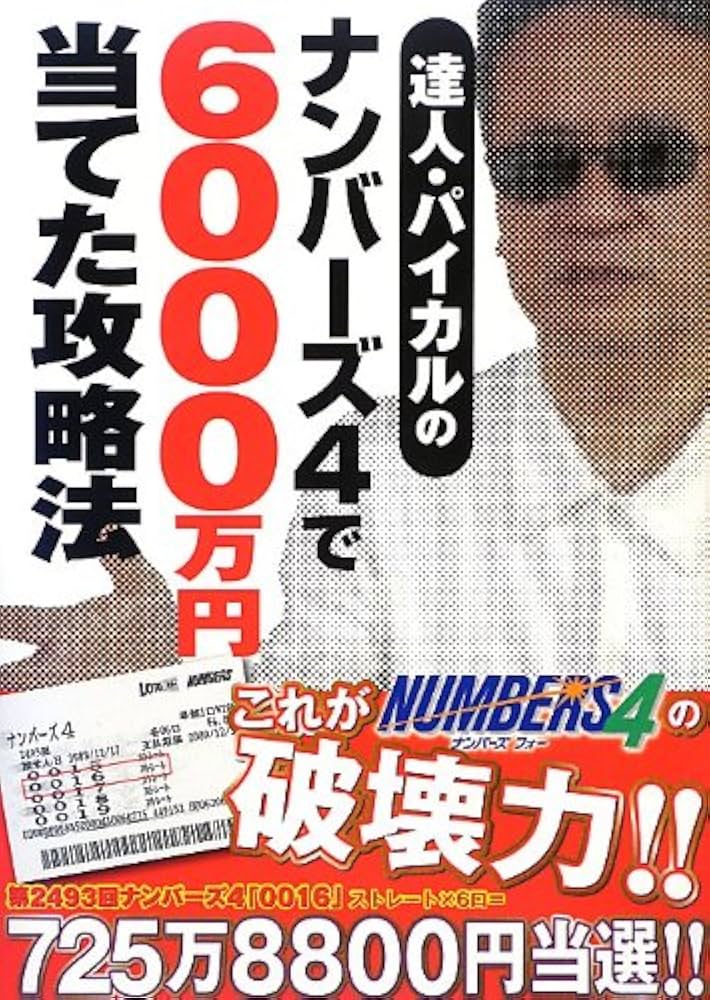 Amazon.co.jp: 達人・パイカルのナンバーズ4で6000万円当てた攻略法
