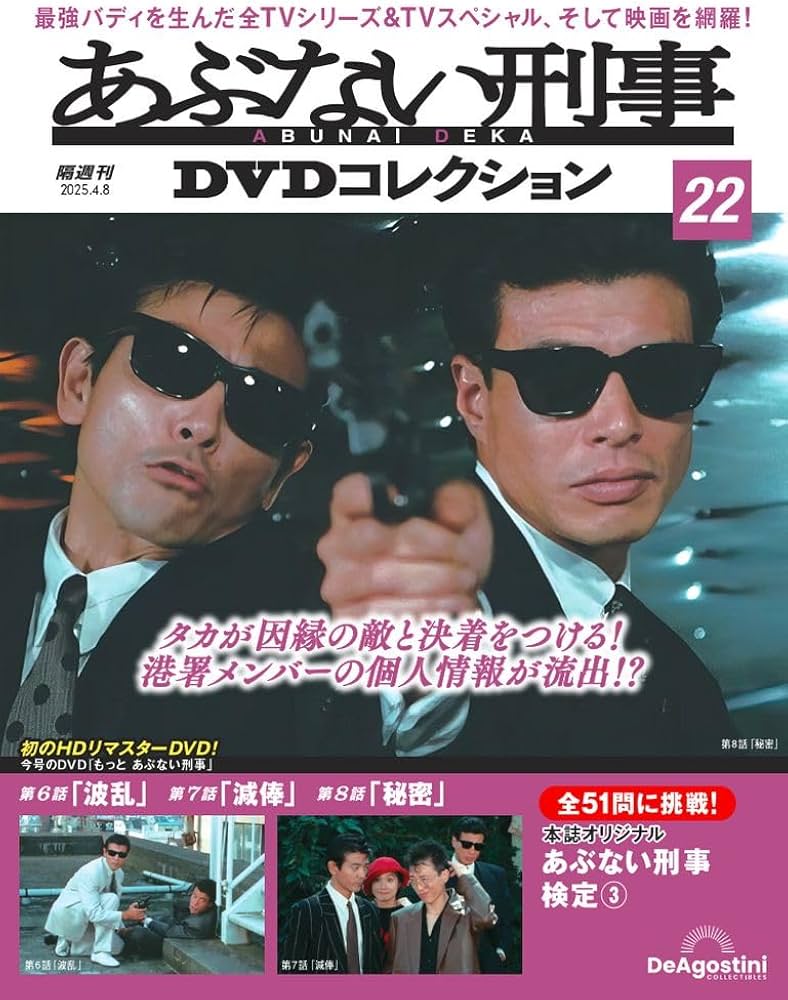 あぶない刑事DVDコレクション 第22号(もっと あぶない刑事 第6話～第8