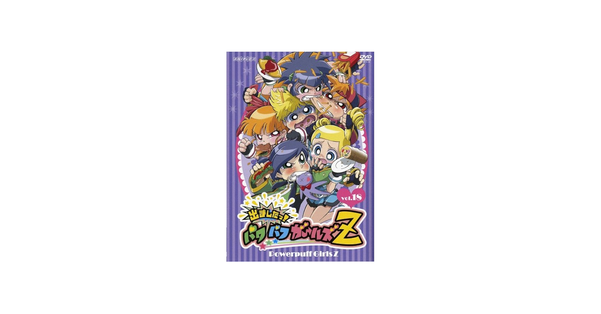 Amazon.co.jp: 出ましたっ!パワパフガールズZ 18 [DVD] : しもがさ美穂