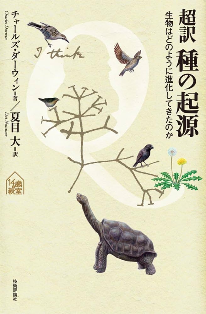 超訳 種の起源 ～生物はどのように進化してきたのか (tanQブックス