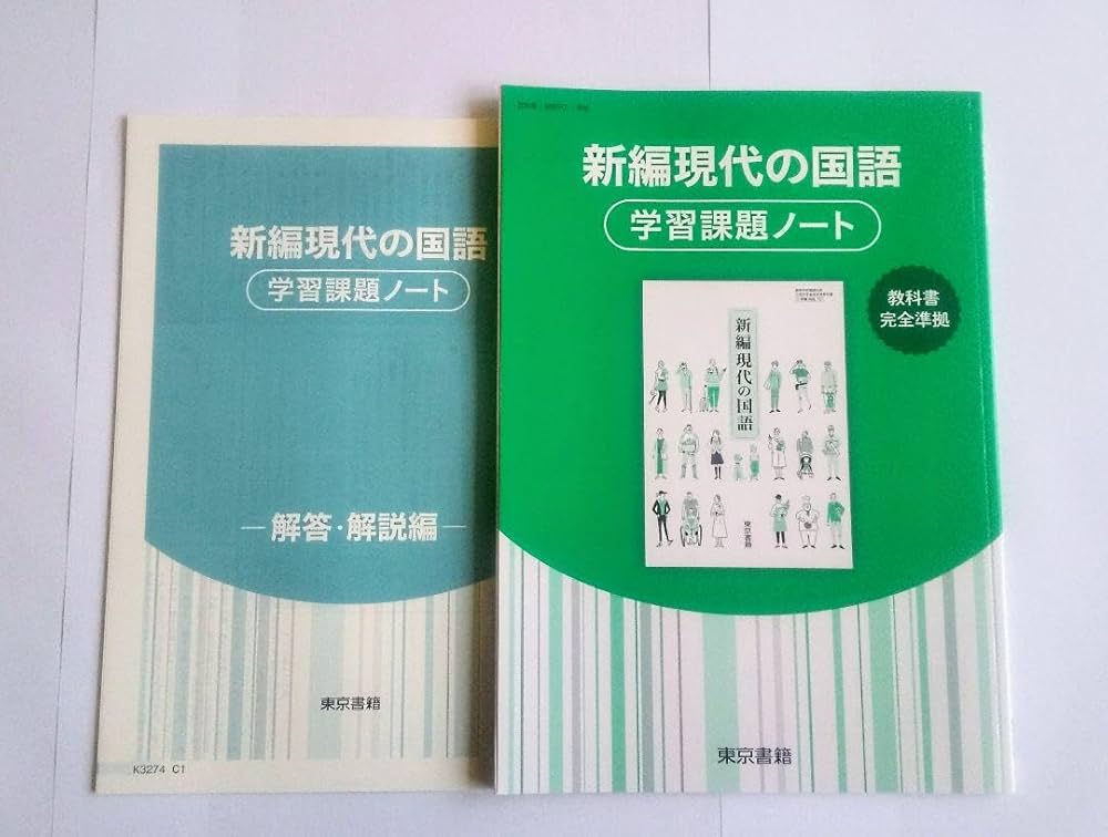 Amazon | 新編現代の国語 新編 現代の国語 学習課題ノート 課題ノート