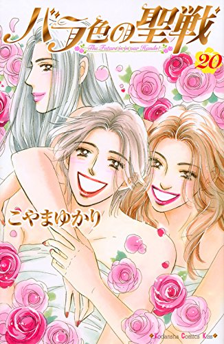 バラ色の聖戦　1〜20巻　全巻セット　こやまゆかり バラ色の聖戦 コミック 1-20巻セット (KC KISS) | こやま ゆかり |本