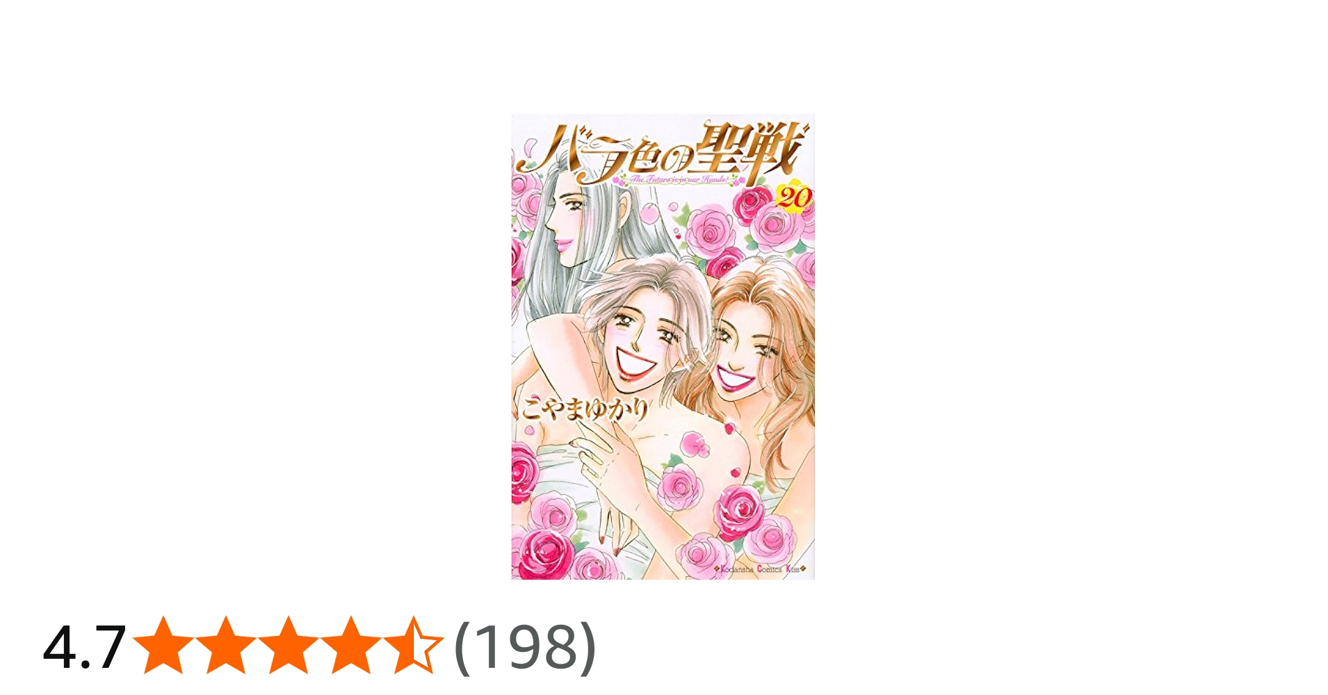 バラ色の聖戦(20) (講談社コミックスキス) | こやま ゆかり |本 | 通販
