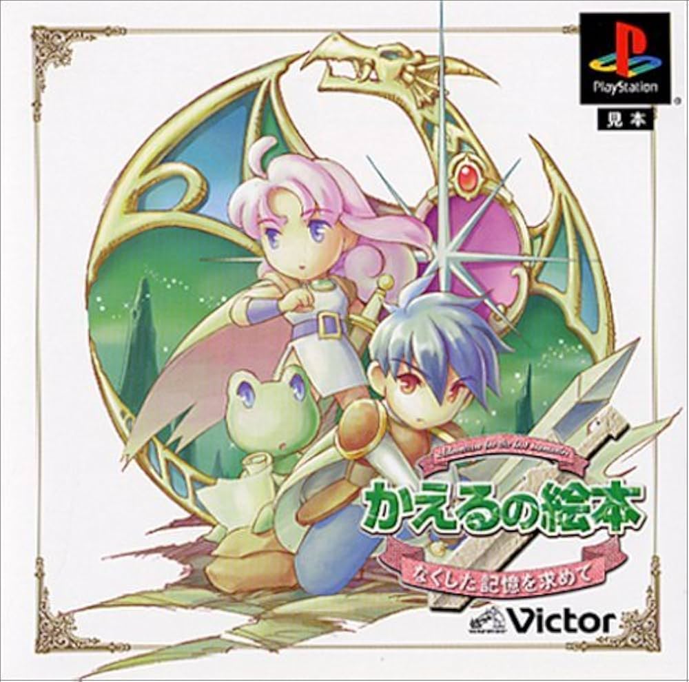 Amazon | かえるの絵本 ～なくした記憶を求めて～ | ゲームソフト