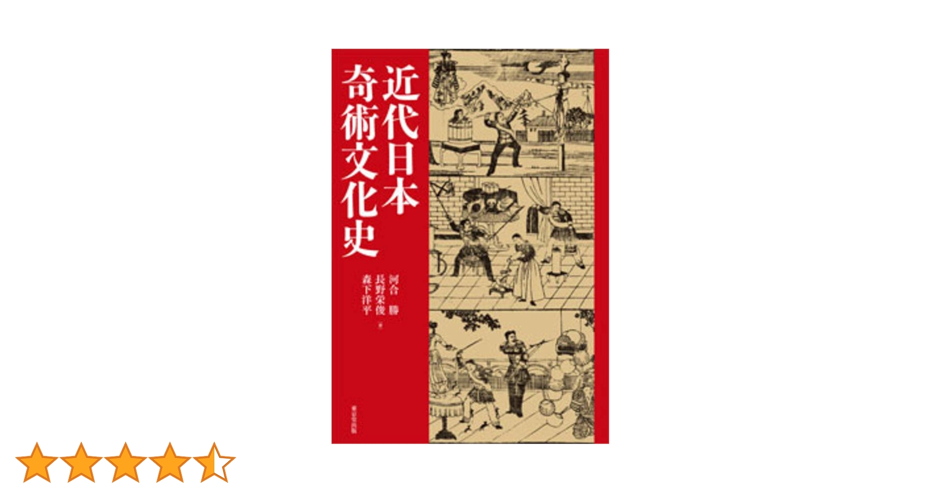 Amazon.co.jp: 近代日本奇術文化史 : 河合 勝, 長野 栄俊, 森下 洋平