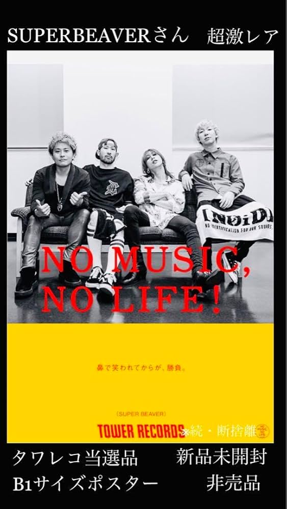SUPER BEAVER NO MUSIC, NO LIFE? B1ポスター SUPER BEAVER NO MUSIC