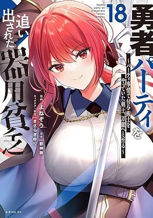 Amazon.co.jp: 勇者パーティを追い出された器用貧乏 ~パーティ事情で