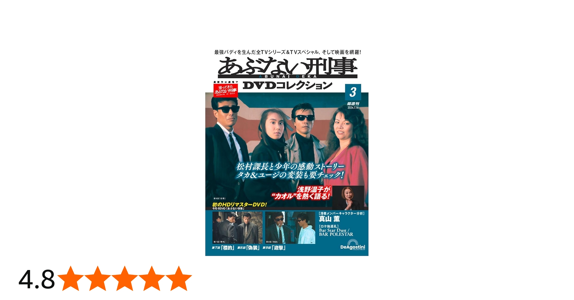 あぶない刑事DVDコレクション 3号 [分冊百科] (DVD付
