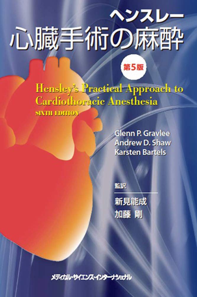ヘンスレー 心臓手術の麻酔 第5版 | 新見能成, 加藤 剛 |本 | 通販