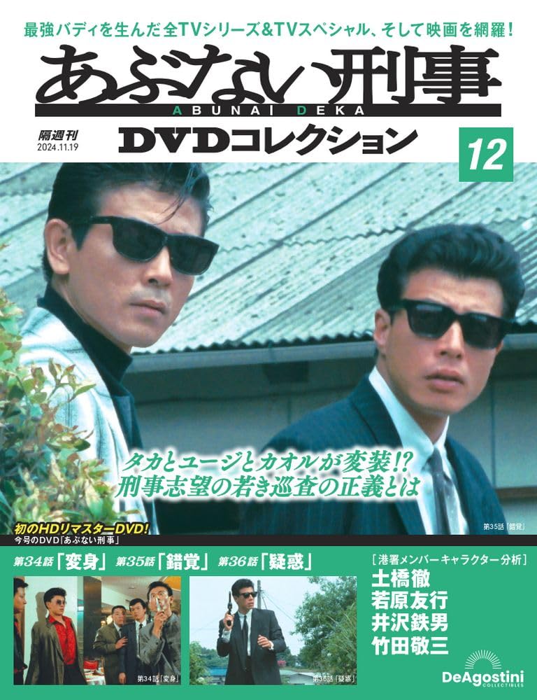 あぶない刑事DVDコレクション 第12号(あぶない刑事 第34～36話) [分冊