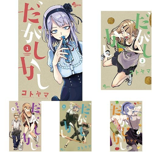 だがしかし 全11巻 新品セット | コトヤマ |本 | 通販 | Amazon