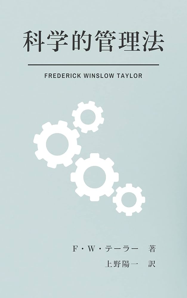 科学的管理法 | F・W・テーラー , 上野陽一 | 経営学 | Kindleストア