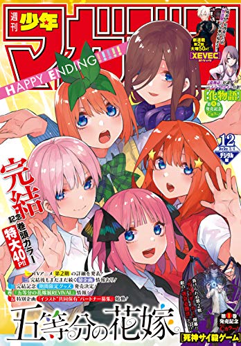 週刊少年マガジン 2020年12号[2020年2月19日発売] [雑誌] | 春場ねぎの