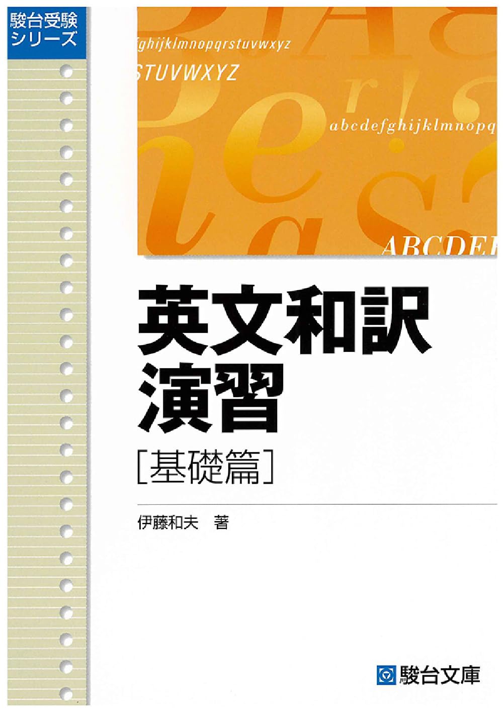 英文和訳演習 基礎篇 (駿台受験叢書) | 伊藤 和夫 |本 | 通販 | Amazon