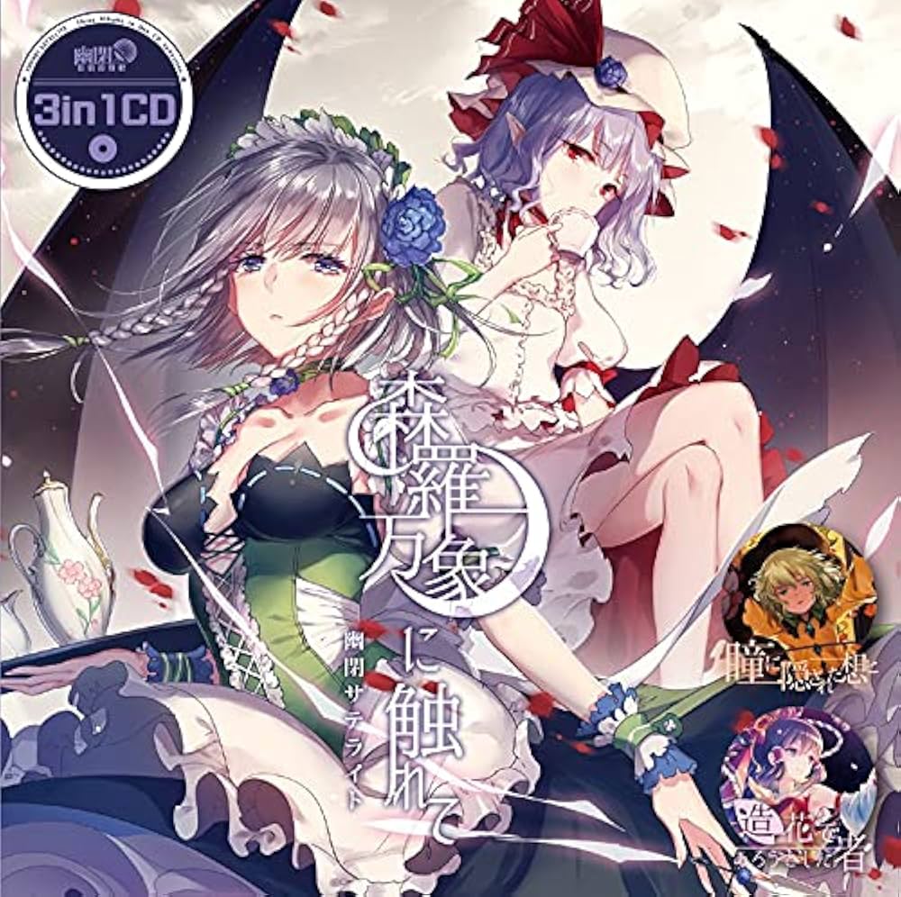 Amazon | 3in1CD 森羅万象に触れて | 幽閉サテライト | ゲーム