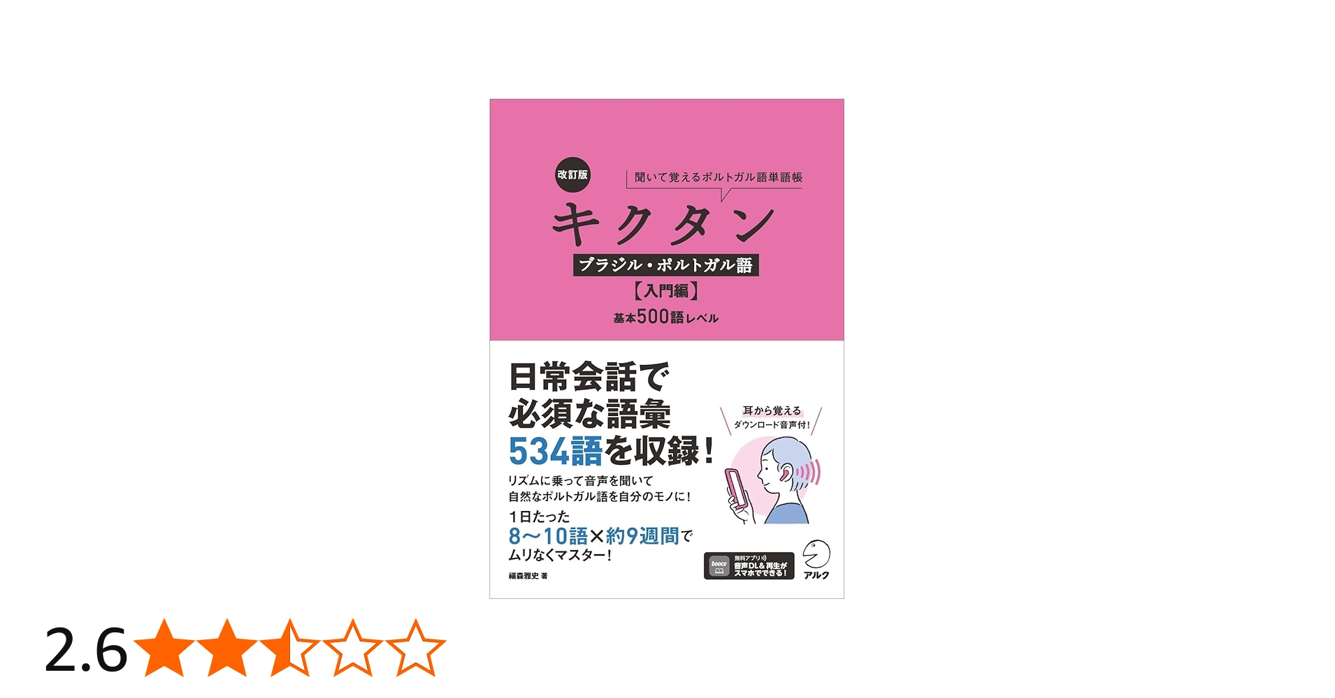 改訂版 キクタンブラジル・ポルトガル語【入門編】基本500語レベル