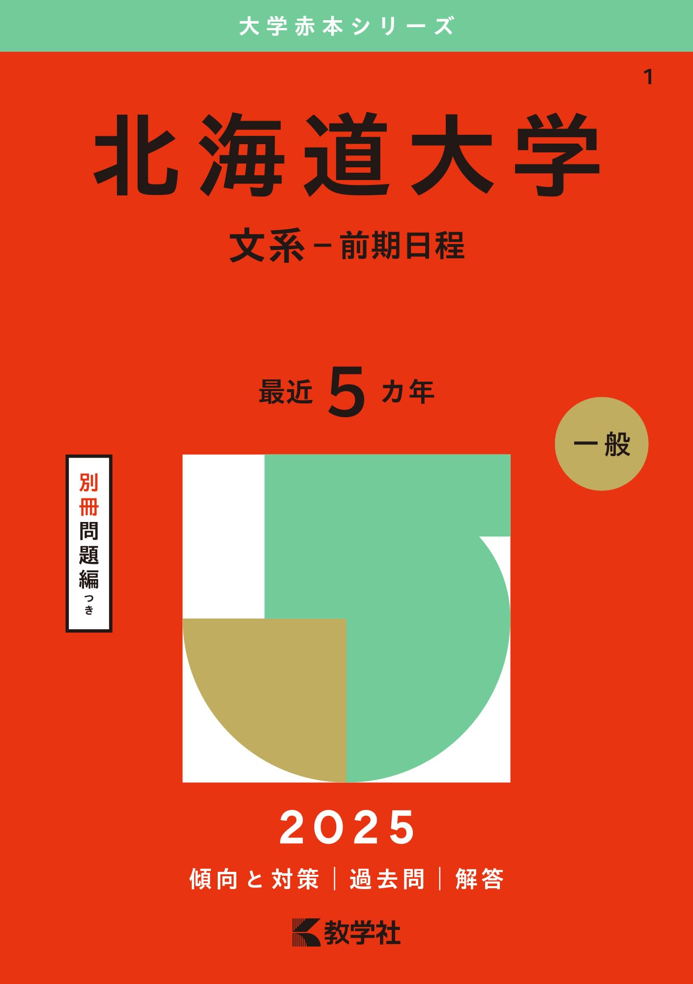 北海道大学（文系－前期日程） (2025年版大学赤本シリーズ) | 教学社