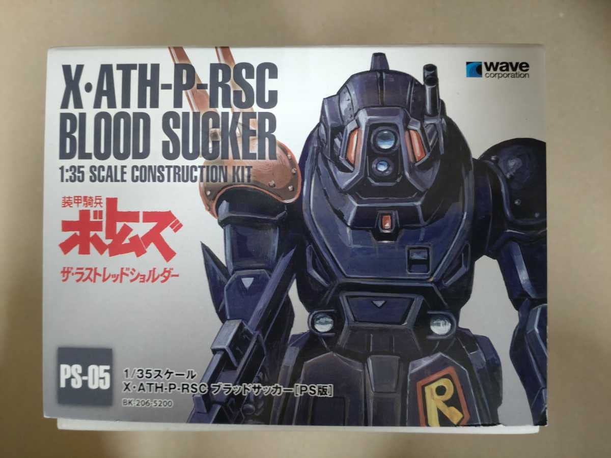 装甲騎兵ボトムズ PS-05 X-AMT-H-RSC ブラッドサッカー PS版 ブラッド