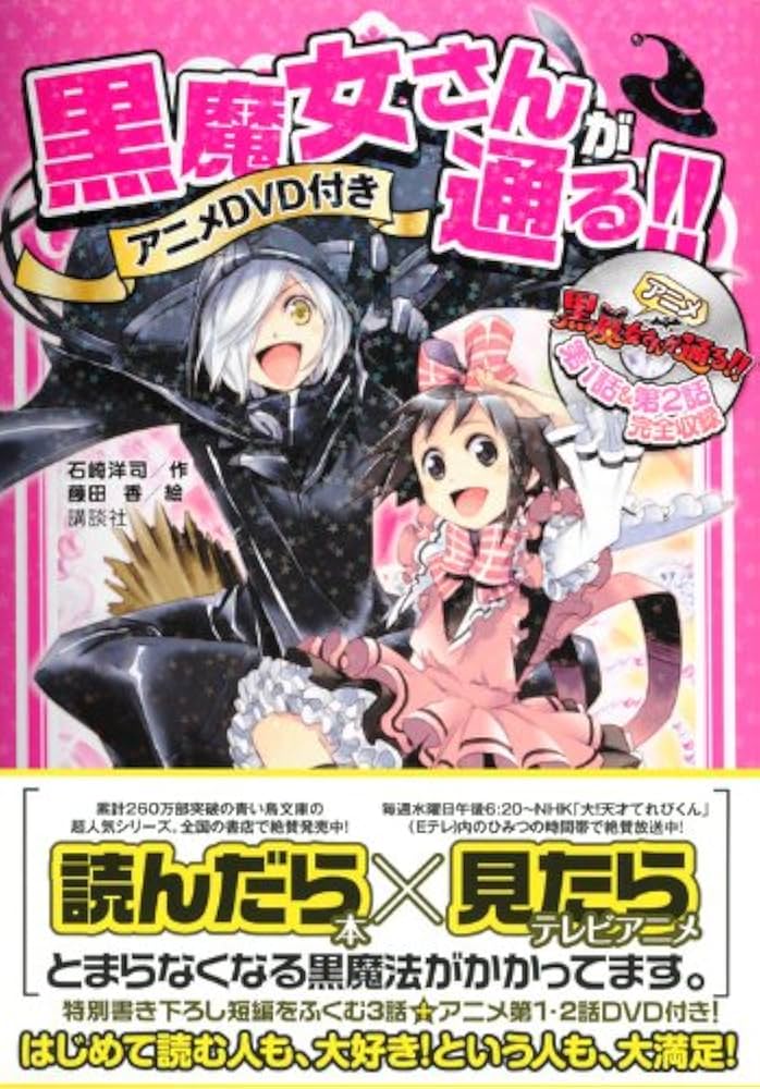 Amazon.co.jp: 黒魔女さんが通る!! : 石崎 洋司, 藤田 香: 本