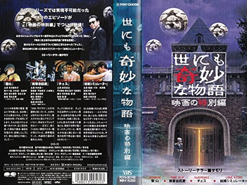 Amazon.co.jp: 世にも奇妙な物語 映画の特別編 [VHS] : 矢田亜希子