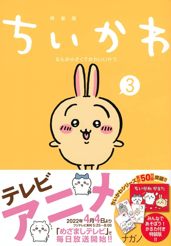 ちいかわ なんか小さくてかわいいやつ(3)なんか楽しくて遊べるかるた