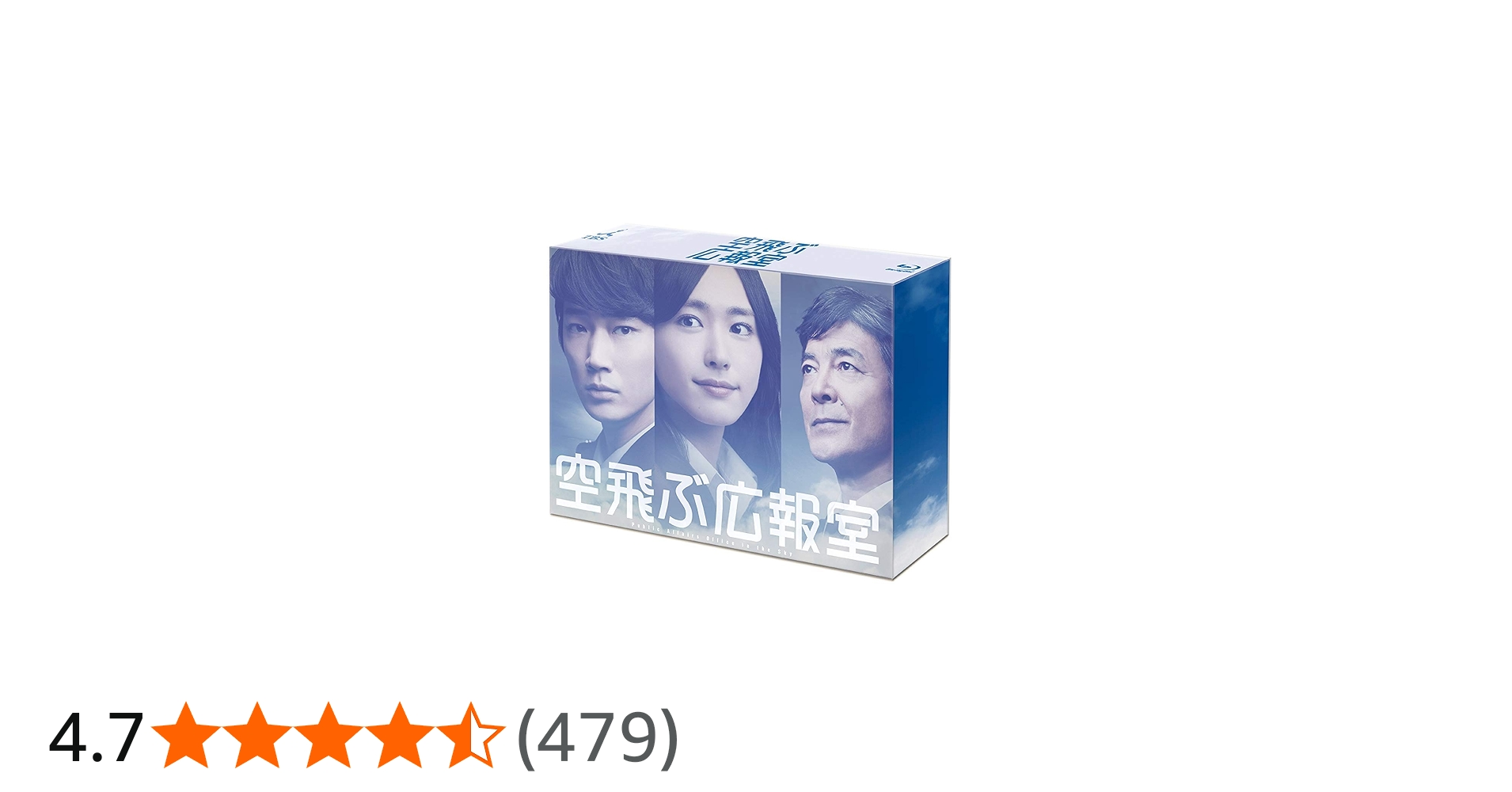 Amazon.co.jp: 空飛ぶ広報室 Blu-ray BOX : 新垣結衣, 綾野 剛, 水野