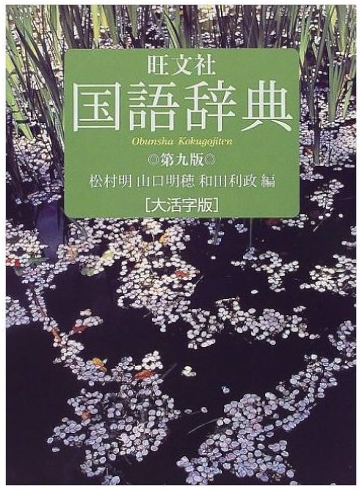旺文社国語辞典 第9版 大活字版 | 松村 明 |本 | 通販 | Amazon