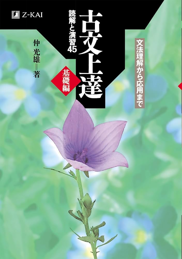 Z会 古文上達 基礎編 読解と演習45 | 仲 光雄 |本 | 通販 | Amazon